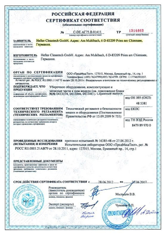 Скан сертификата соответствия на уборочное оборудование