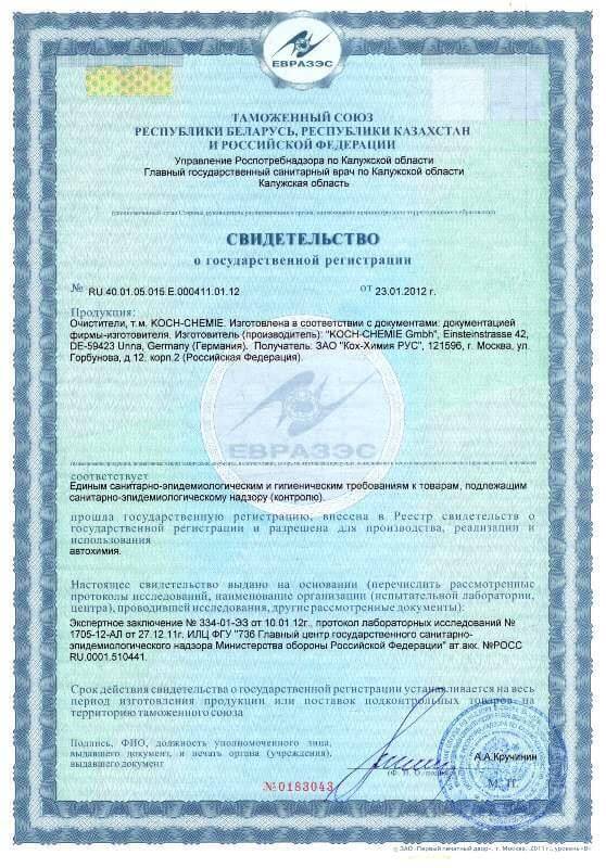 Скан свидетельства о государственной регистрации средств KOCH-CHEMIE