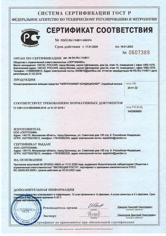 Скан сертификата соответствия на чистящее средство