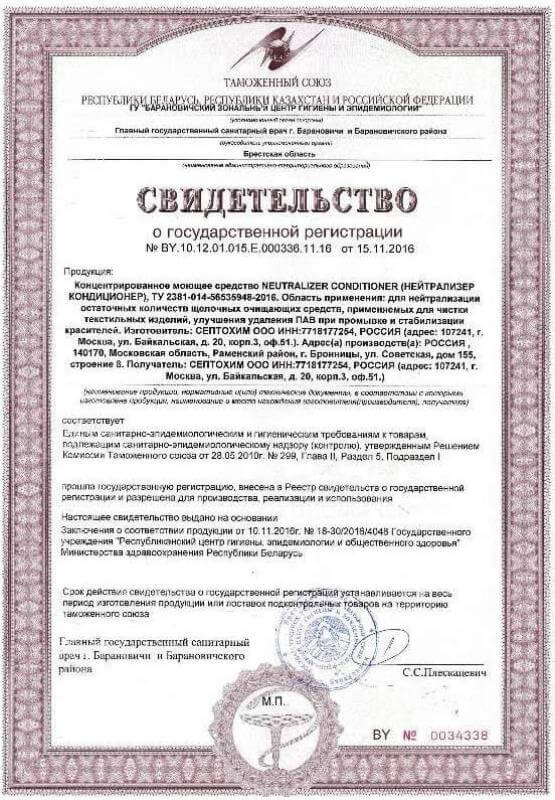 Скан свидетельства о государственной регистрации средства Neutralizer Conditioner