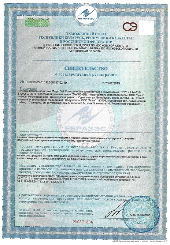 Скан свидетельства о государственной регистрации чистящего средства